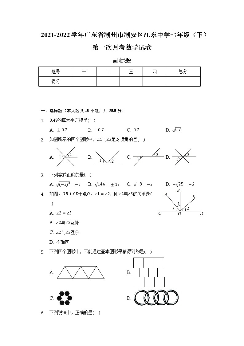 2021-2022学年广东省潮州市潮安区江东中学七年级（下）第一次月考数学试卷（含解析）第1页