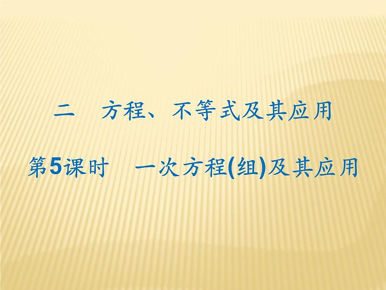 2020年中考数学复习方程、不等式及其应用课件PPT第1页