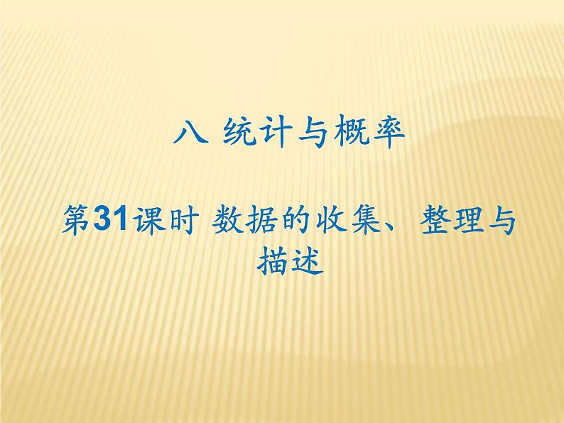 2020年中考数学复习统计与概率课件PPT第1页