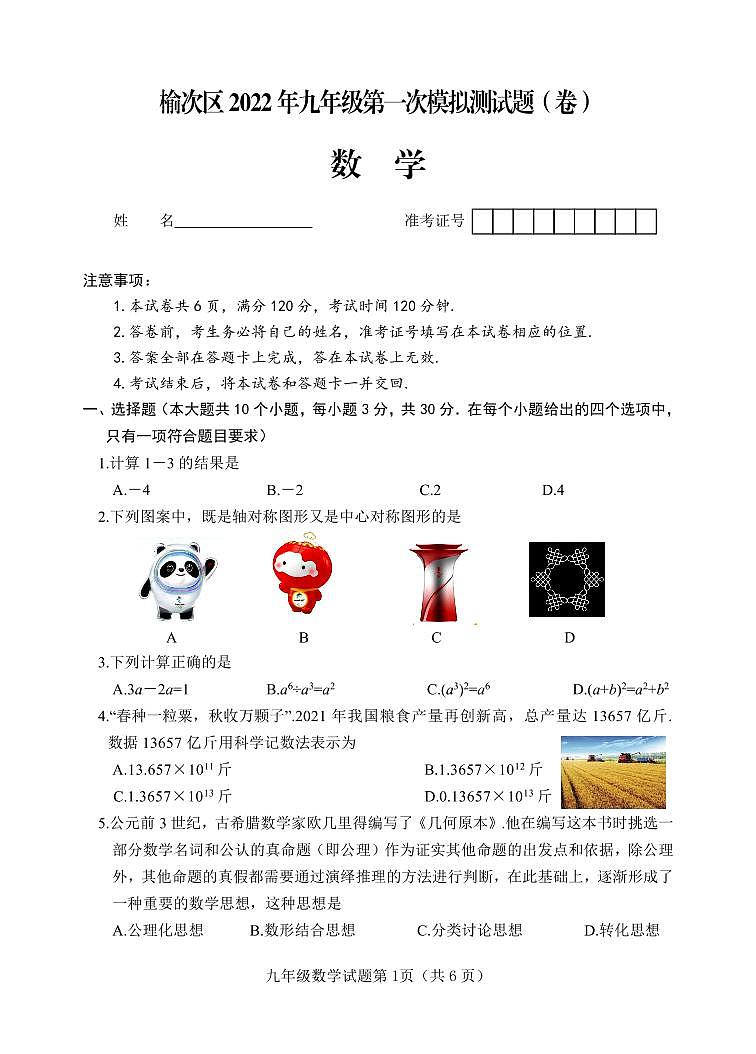 2022年山西省晋中市榆次区中考一模数学试卷（含答案）01
