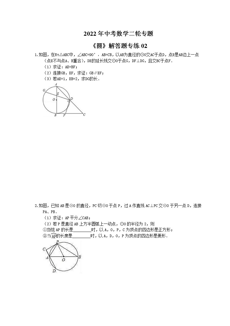 2022年中考数学二轮专题《圆》解答题专练02（含答案）第1页