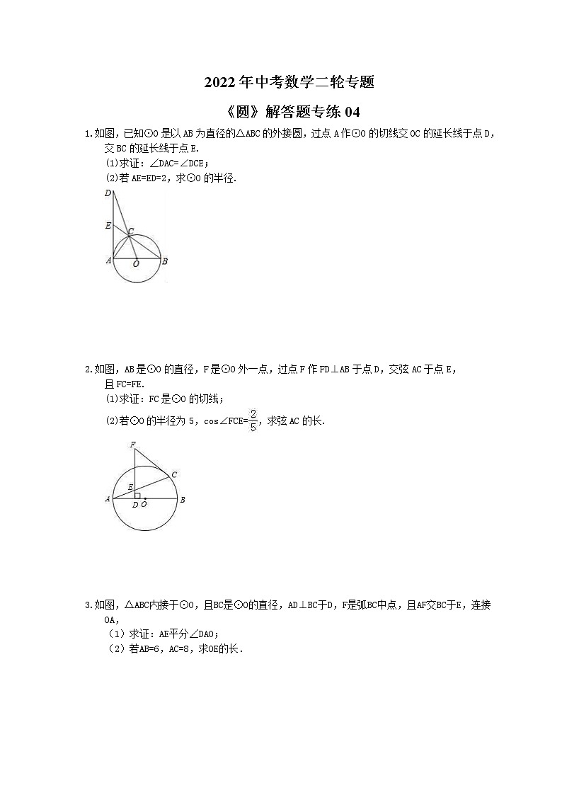2022年中考数学二轮专题《圆》解答题专练04（含答案）01