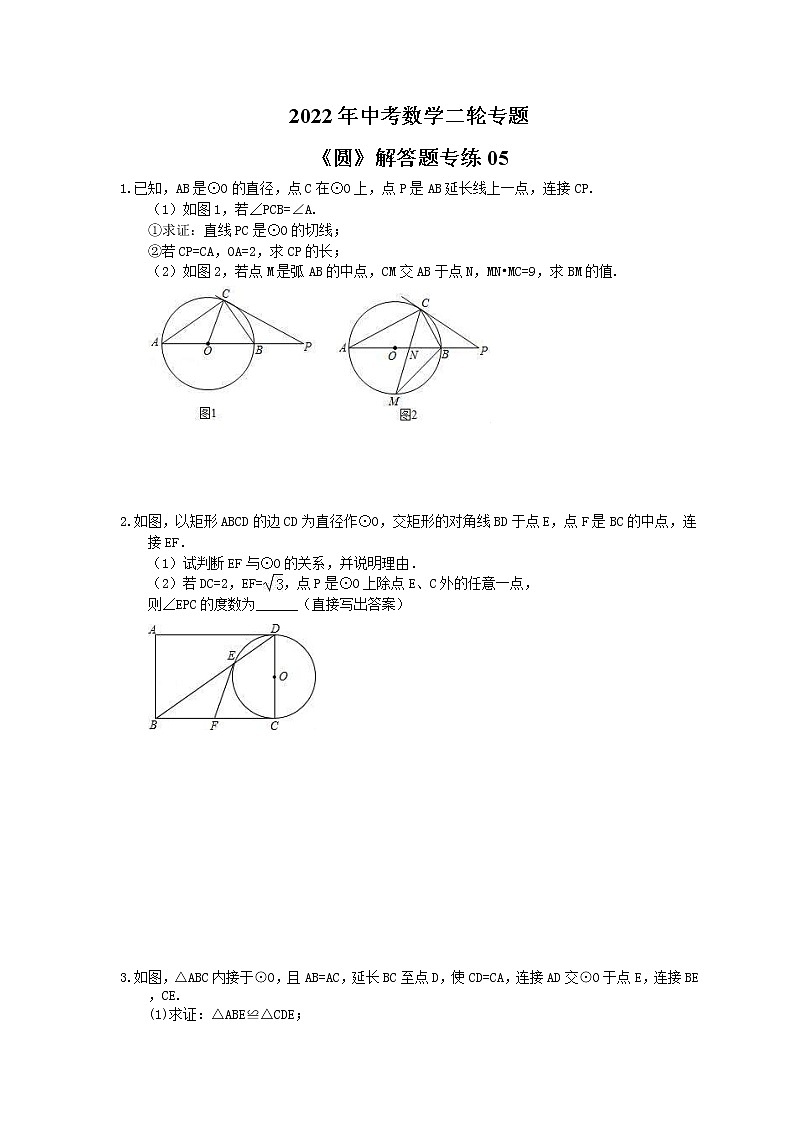 2022年中考数学二轮专题《圆》解答题专练05（含答案）第1页