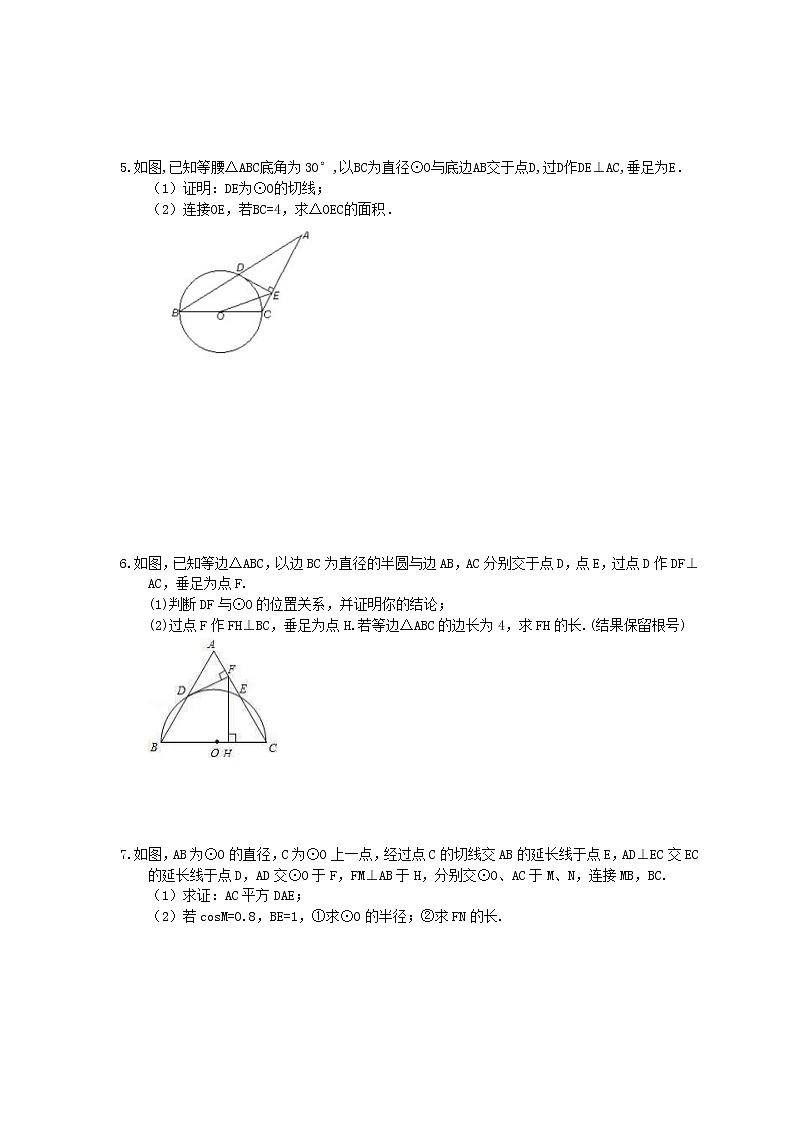 2022年中考数学三轮冲刺《圆》解答题冲刺练习八第3页