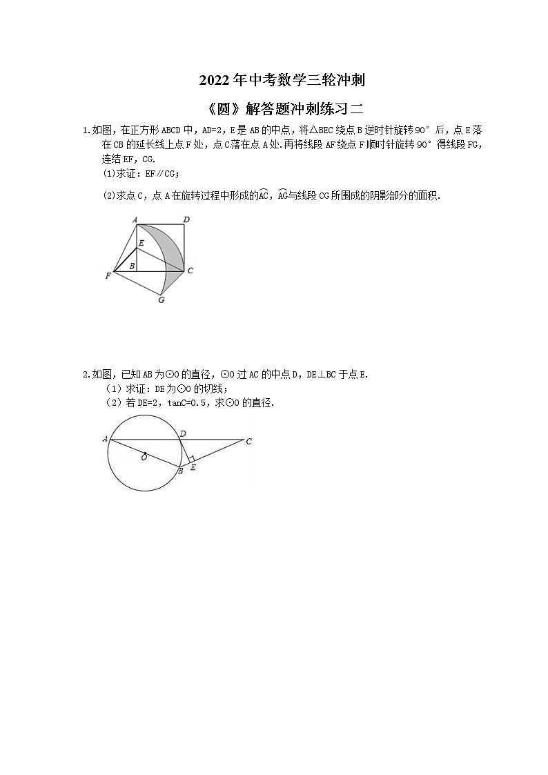 2022年中考数学三轮冲刺《圆》解答题冲刺练习二（含答案）01