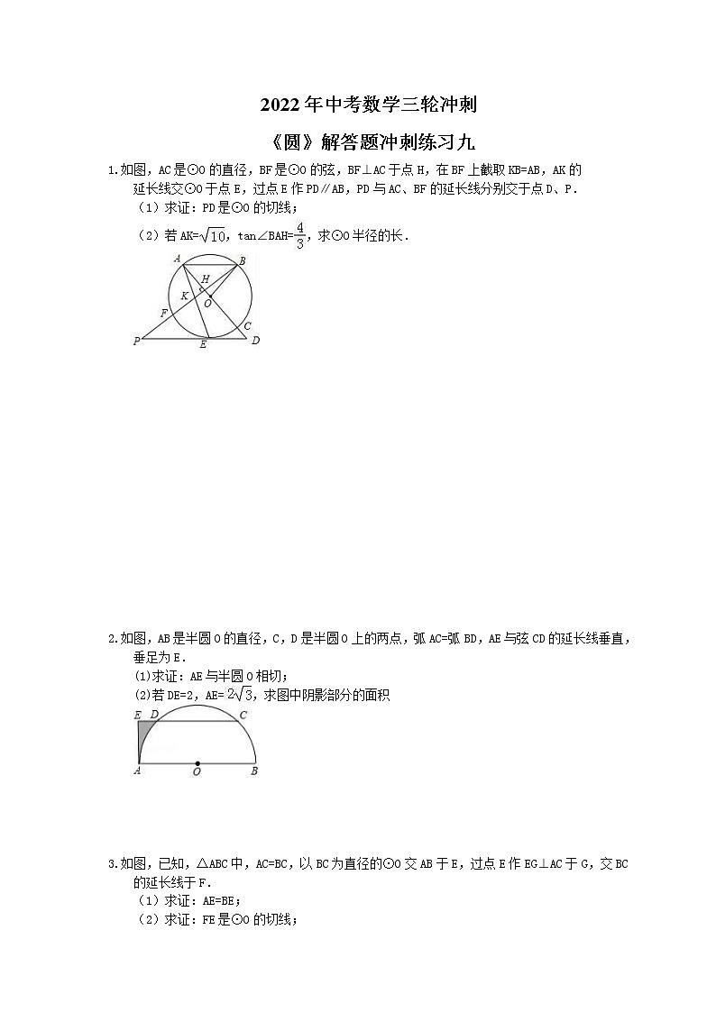2022年中考数学三轮冲刺《圆》解答题冲刺练习九（含答案）01