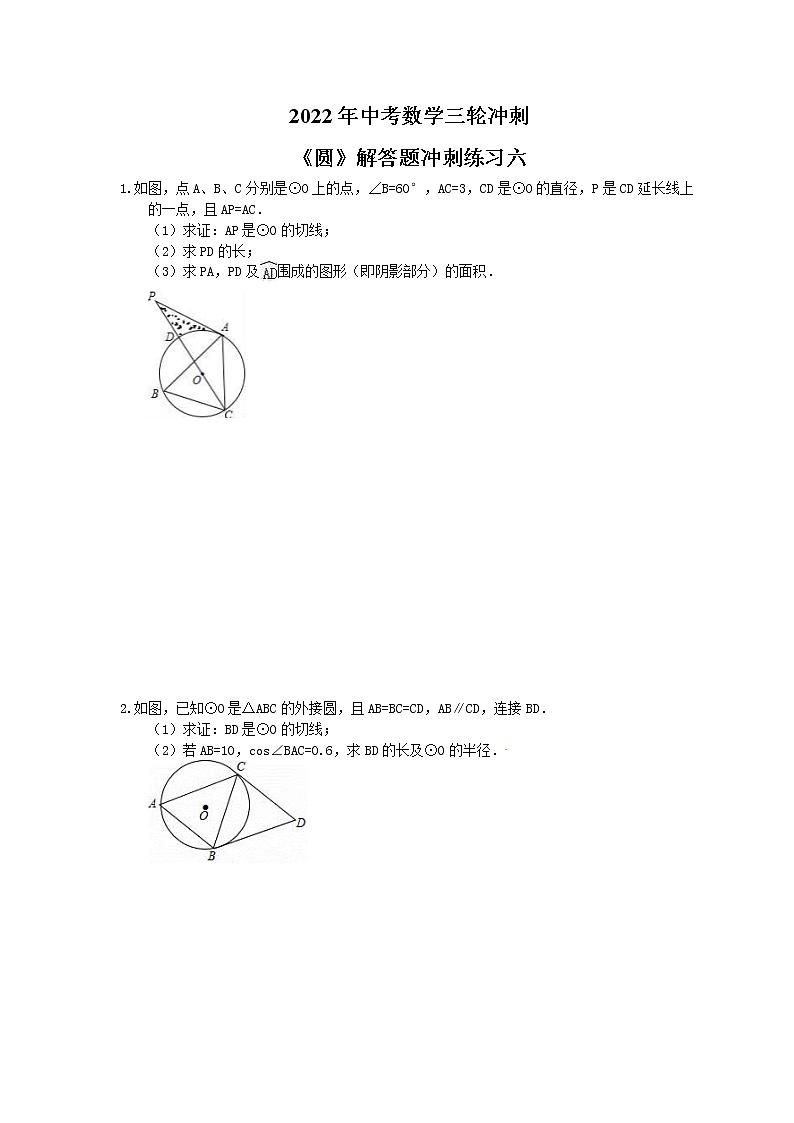 2022年中考数学三轮冲刺《圆》解答题冲刺练习六（含答案）01