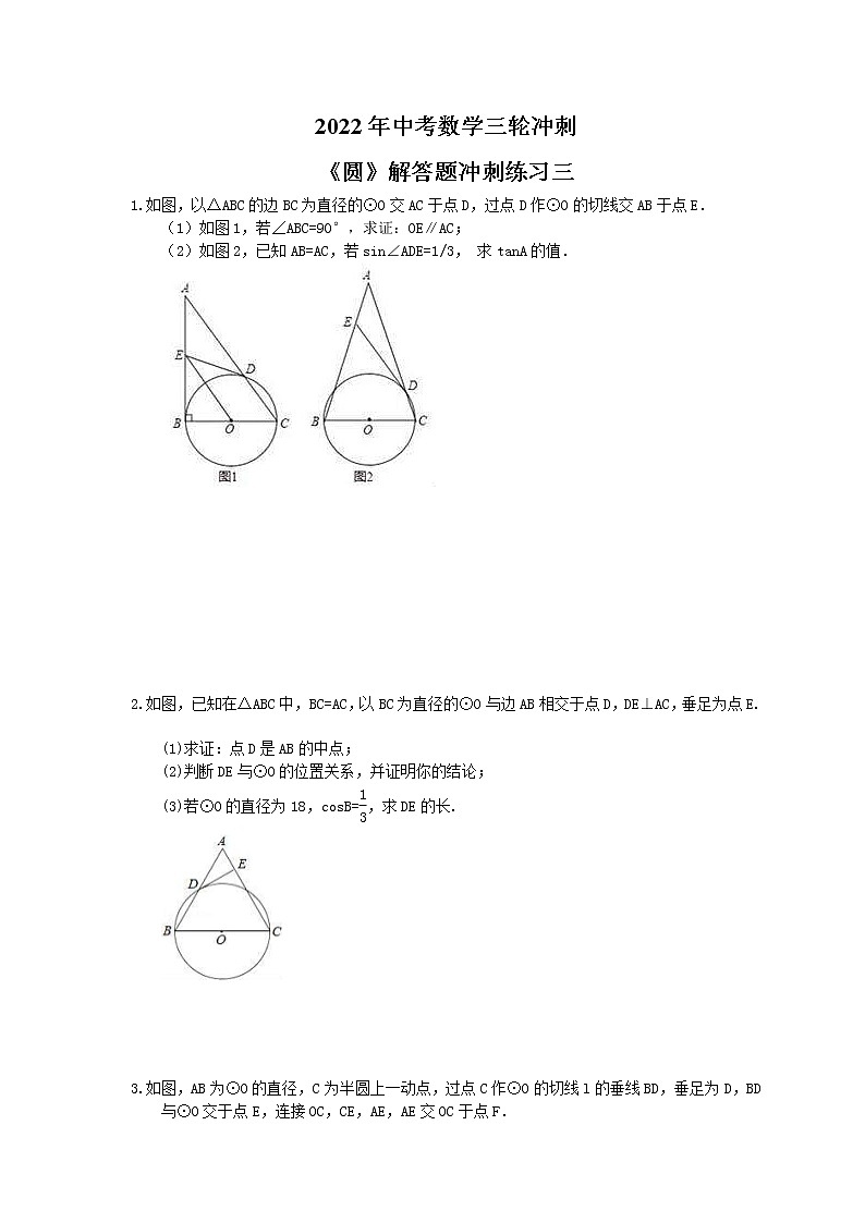 2022年中考数学三轮冲刺《圆》解答题冲刺练习三（含答案）01
