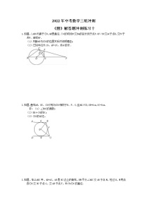 2022年中考数学三轮冲刺《圆》解答题冲刺练习十（含答案）