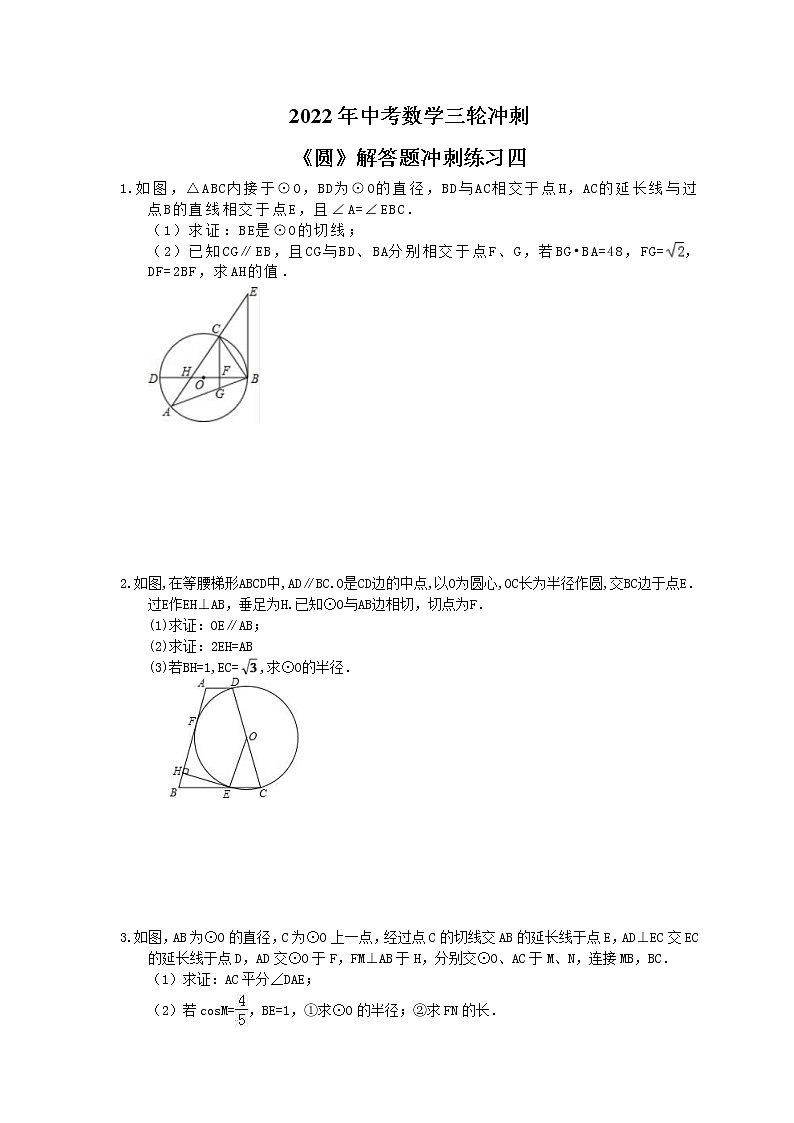 2022年中考数学三轮冲刺《圆》解答题冲刺练习四（含答案）01