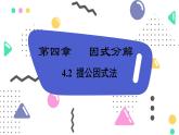 4.2 提公因式法 第一课时 课件（北师大版八下）