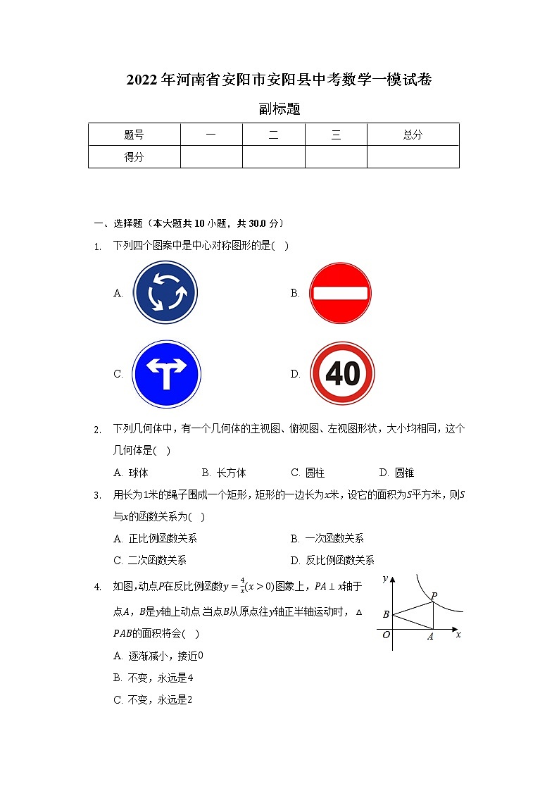 2022年河南省安阳市安阳县中考数学一模试卷（含解析）01