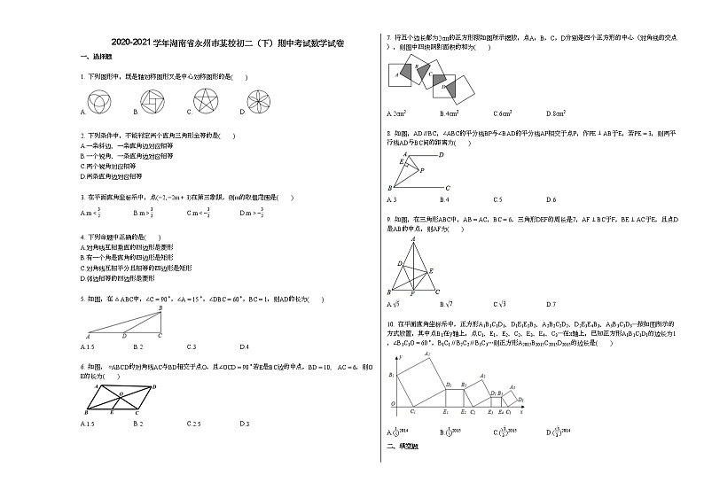 2020-2021学年湖南省永州市某校初二（下）期中考试数学试卷新人教版01
