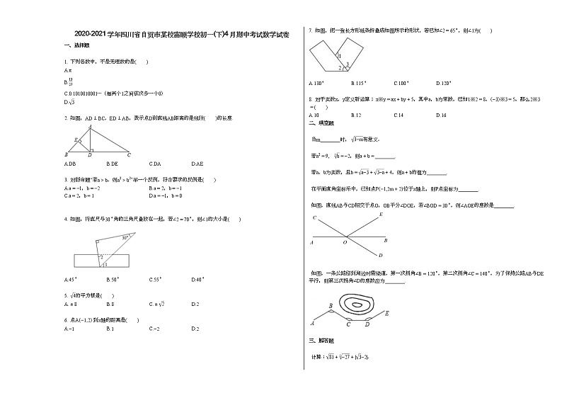 2020-2021学年四川省自贡市某校富顺学校初一（下）4月期中考试数学试卷新人教版第1页