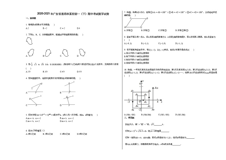 2020-2021年广东省惠州市某校初一（下）期中考试数学试卷新人教版第1页