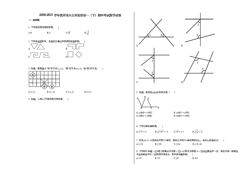 2020-2021学年贵州省兴义市某校初一（下）期中考试数学试卷新人教版01