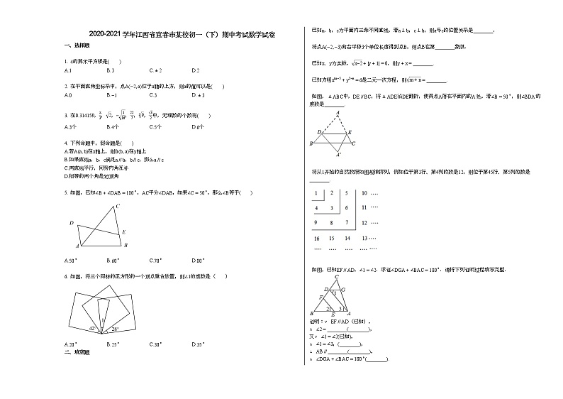 2020-2021学年江西省宜春市某校初一（下）期中考试数学试卷新人教版第1页