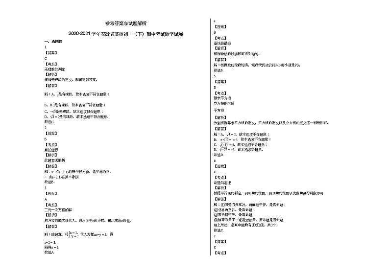2020-2021学年安徽省某校初一（下）期中考试数学试卷新人教版第3页