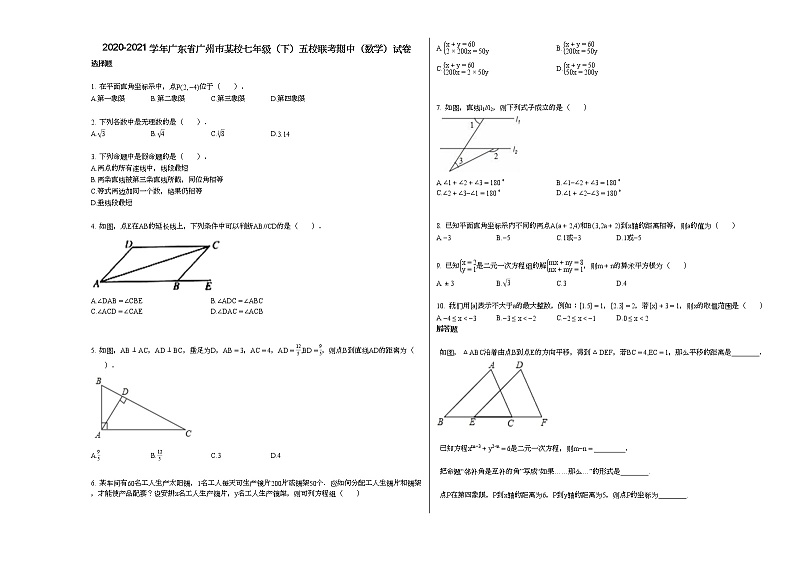 2020-2021学年广东省广州市某校七年级（下）五校联考期中（数学）试卷新人教版第1页