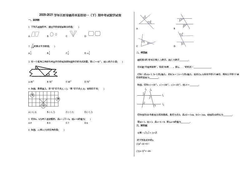 2020-2021学年江西省赣州市某校初一（下）期中考试数学试卷 (1)新人教版第1页