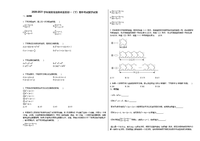 2020-2021学年湖南省岳阳市某校初一（下）期中考试数学试卷新人教版第1页