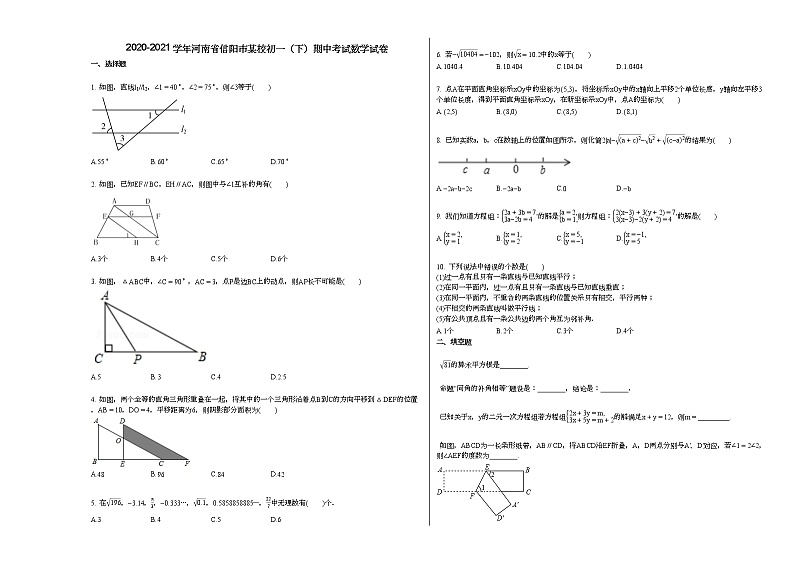 2020-2021学年河南省信阳市某校初一（下）期中考试数学试卷 (1)新人教版01