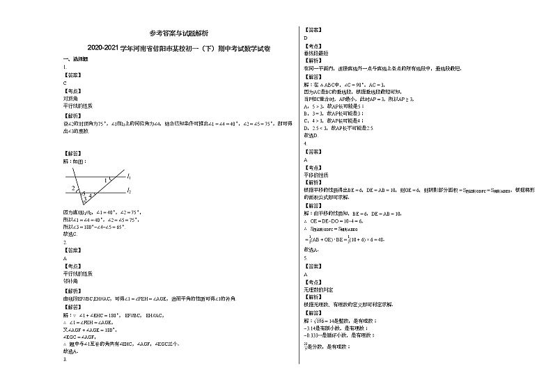 2020-2021学年河南省信阳市某校初一（下）期中考试数学试卷 (1)新人教版03