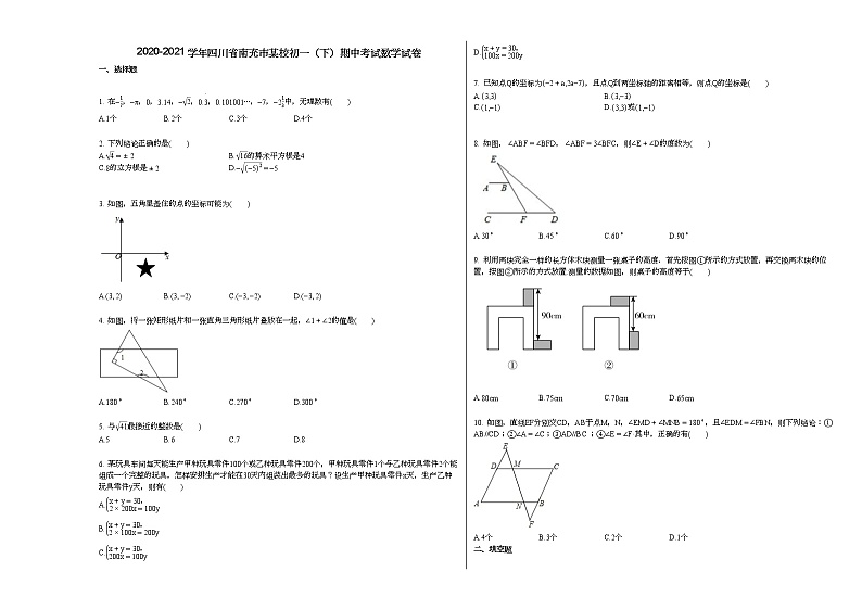 2020-2021学年四川省南充市某校初一（下）期中考试数学试卷新人教版第1页