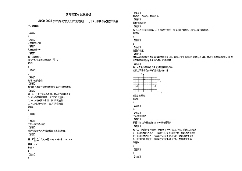 2020-2021学年湖北省天门市某校初一（下）期中考试数学试卷新人教版03
