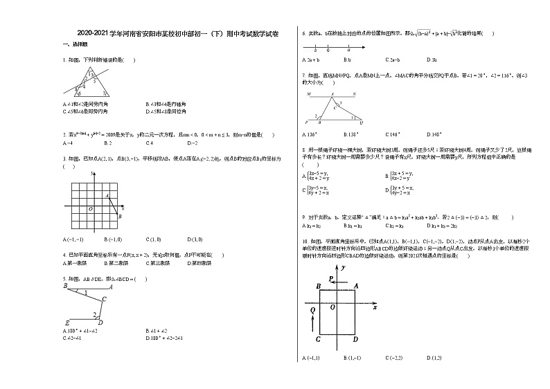 2020-2021学年河南省安阳市某校初中部初一（下）期中考试数学试卷新人教版第1页