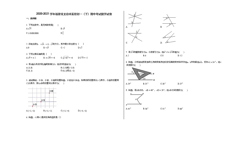 2020-2021学年福建省龙岩市某校初一（下）期中考试数学试卷新人教版01