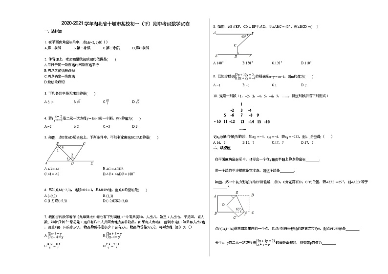 2020-2021学年湖北省十堰市某校初一（下）期中考试数学试卷新人教版第1页