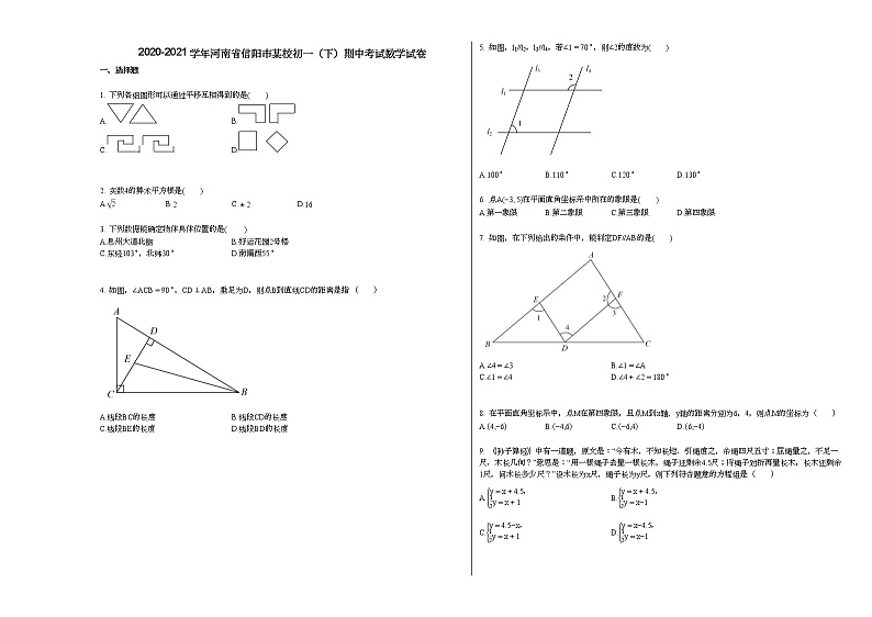 2020-2021学年河南省信阳市某校初一（下）期中考试数学试卷新人教版第1页
