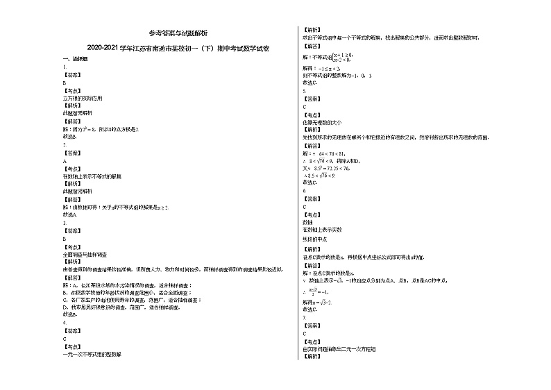 2020-2021学年江苏省南通市某校初一（下）期中考试数学试卷新人教版第3页