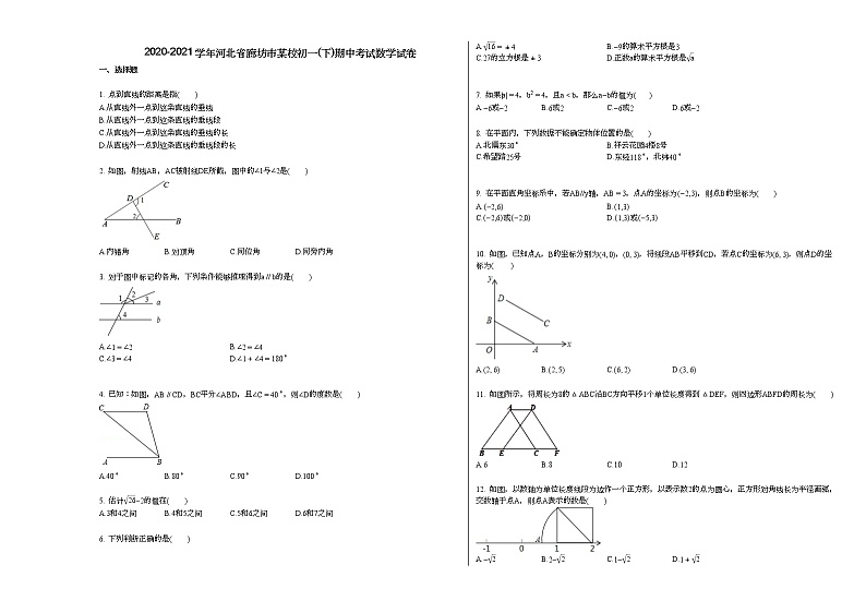 2020-2021学年河北省廊坊市某校初一（下）期中考试数学试卷新人教版第1页