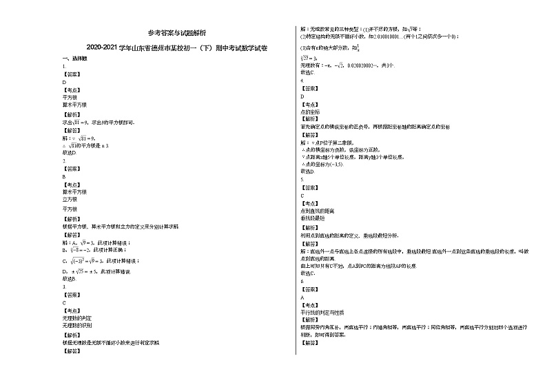 2020-2021学年山东省德州市某校初一（下）期中考试数学试卷新人教版第3页
