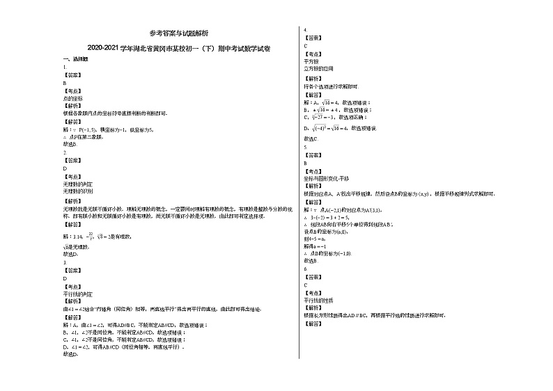 2020-2021学年湖北省黄冈市某校初一（下）期中考试数学试卷 (1)新人教版第3页