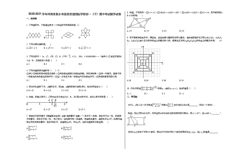 2020-2021学年河南省新乡市某校双语国际学校初一（下）期中考试数学试卷新人教版01