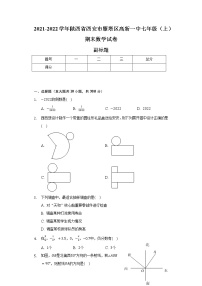 2021-2022学年陕西省西安市雁塔区高新一中七年级（上）期末数学试卷（含解析）