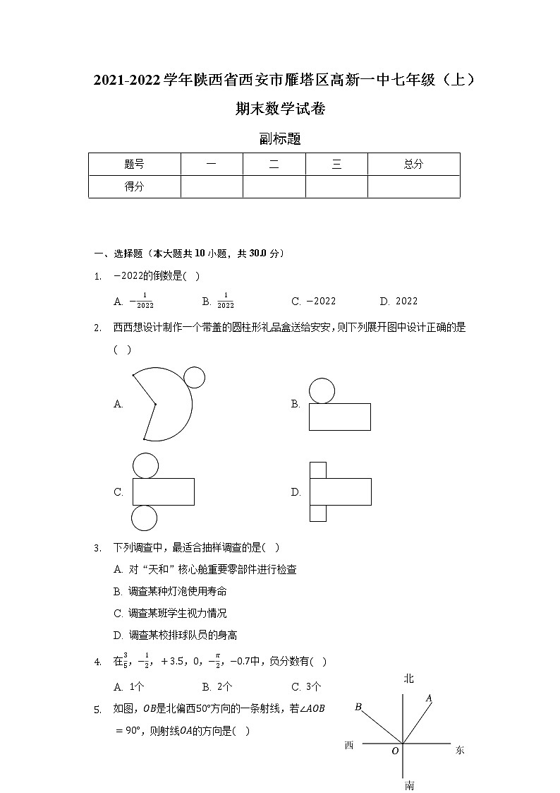 2021-2022学年陕西省西安市雁塔区高新一中七年级（上）期末数学试卷（含解析）01