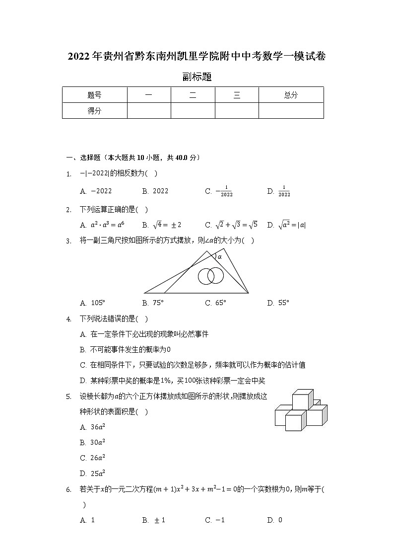 2022年贵州省黔东南州凯里学院附中中考数学一模试卷（含解析）01