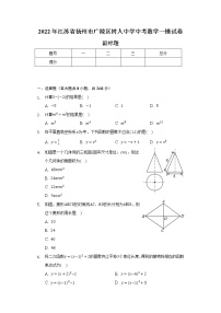 2022年江苏省扬州市广陵区树人中学中考数学一模试卷（含解析）