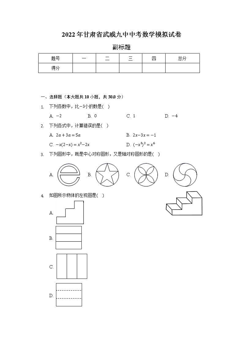 2022年甘肃省武威九中中考数学模拟试卷（含解析）01