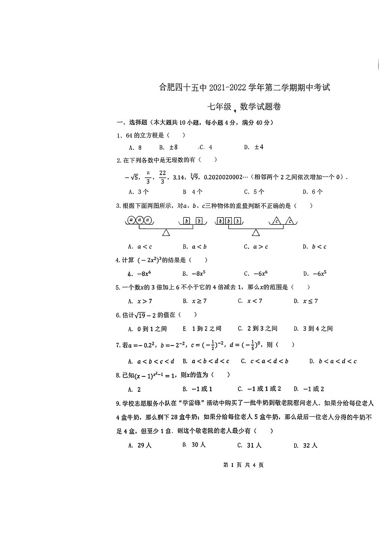 安徽省合肥四十五中2021-2022学年七年级下学期期中考试数学试卷01