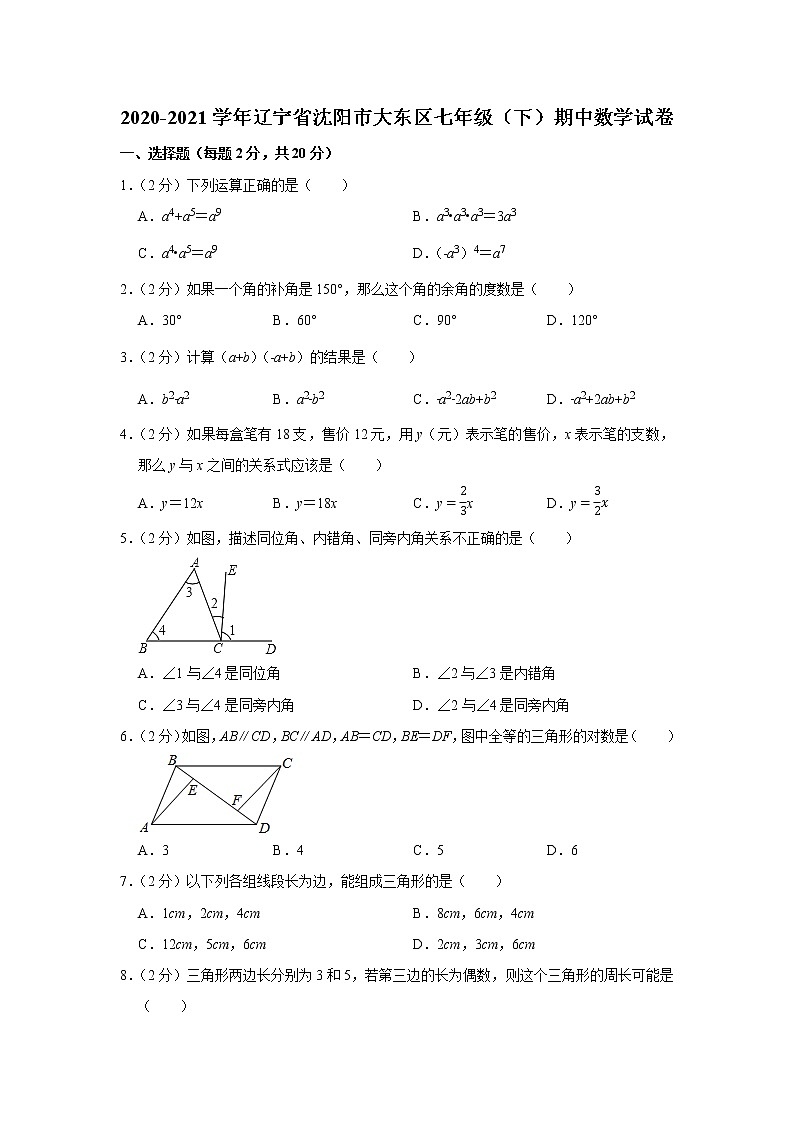 辽宁省沈阳市大东区2020-2021学年七年级（下）期中数学试卷（含答案）01