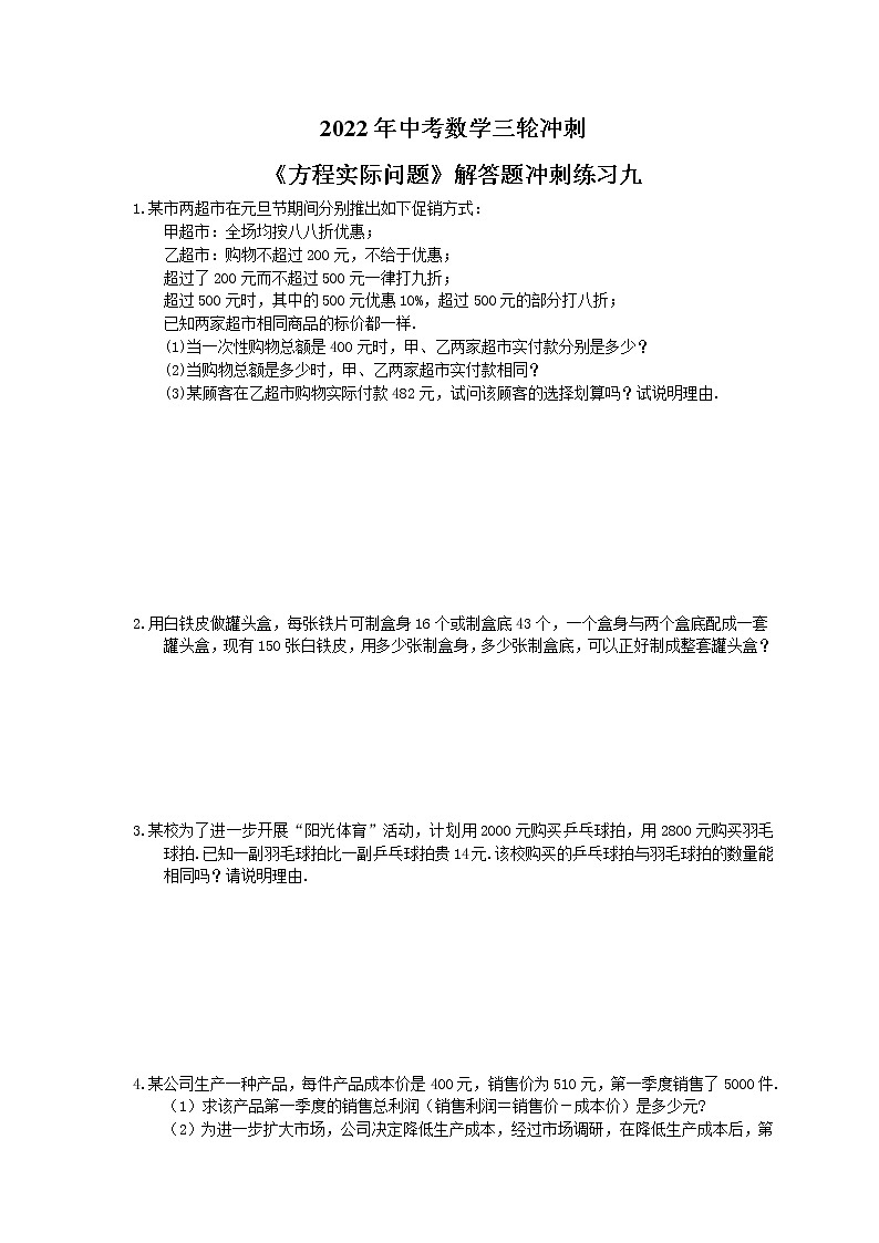 2022年中考数学三轮冲刺《方程实际问题》解答题冲刺练习九（含答案）第1页