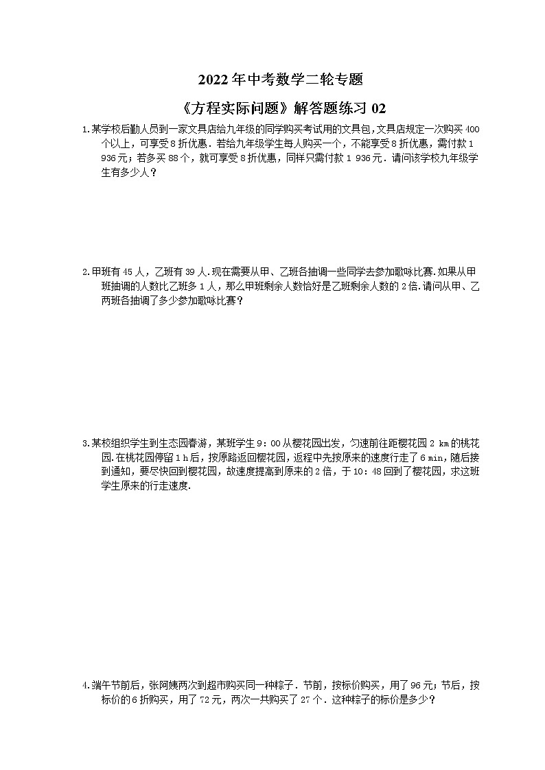 2022年中考数学二轮专题《方程实际问题》解答题练习02（含答案）第1页