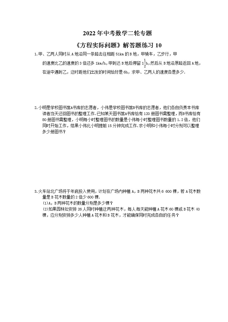 2022年中考数学二轮专题《方程实际问题》解答题练习10（含答案）第1页