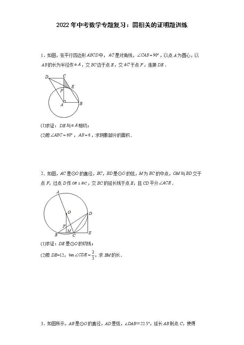 2022年中考数学二轮专题复习：圆相关的证明题训练（含答案）第1页