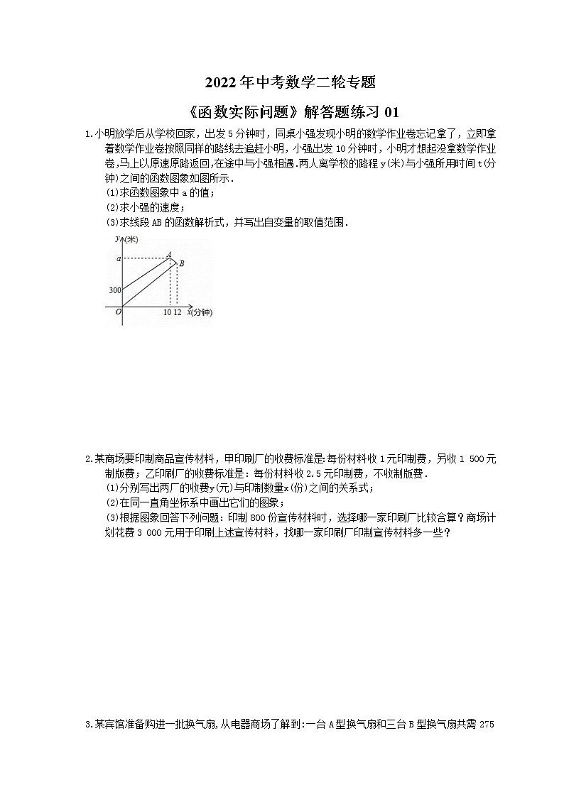 2022年中考数学二轮专题《函数实际问题》解答题练习01（含答案）01